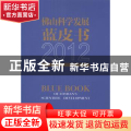 佛山科学发展蓝皮书:2012:2012