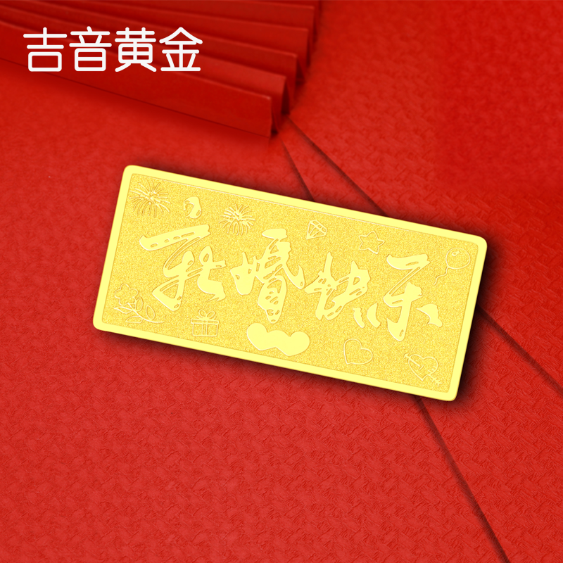 吉音黄金 足金9999新婚快乐黄金1g/2g/5g小金条 送女友送老婆礼物投资金 珍藏送礼佳品