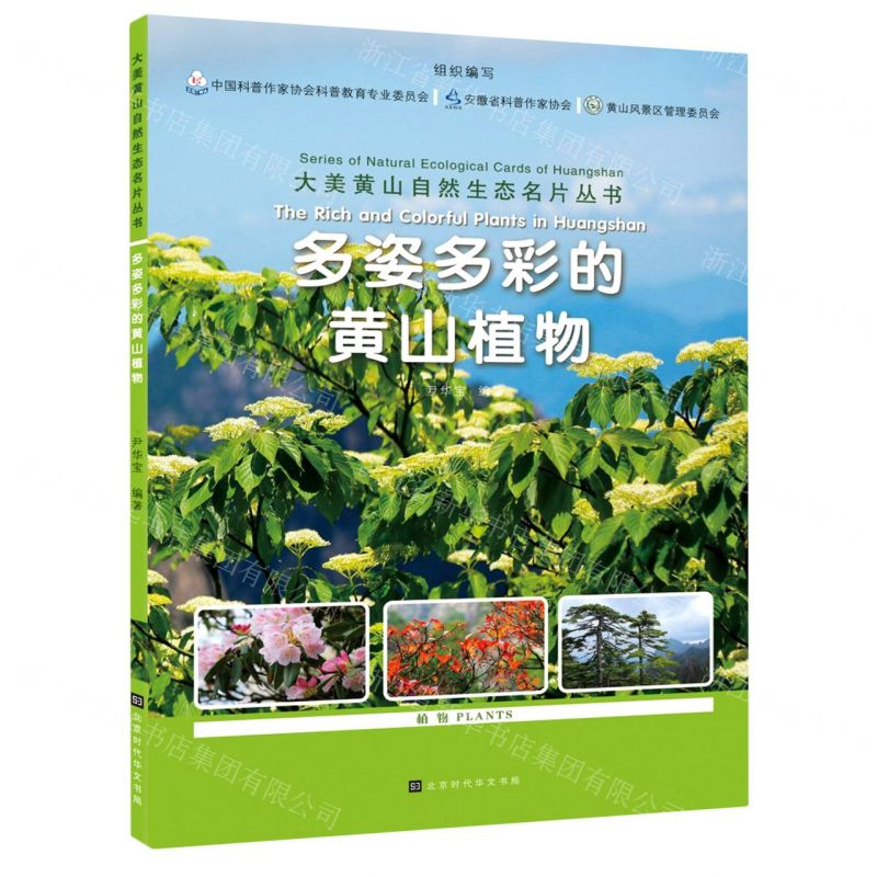[N]多姿多彩的黄山植物/大美黄山自然生态名片丛书-9787569941319高清大图