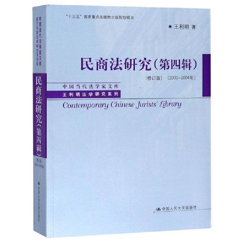 正版新书】民商法研究(第4辑)(修订版)(2000-2004年)/中国当代法