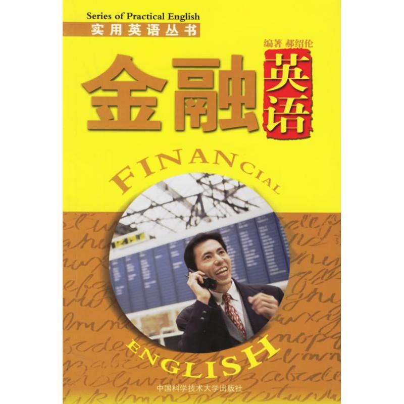 正版新书】金融英语/实用英语丛书郝绍伦9787312019142