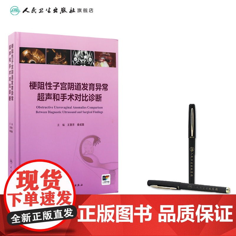 梗阻性子宫阴道发育异常超声和手术对比诊断 子宫阴道的超声检查和正常表现 主编王慧芳 秦成路 9787117369015人高清大图
