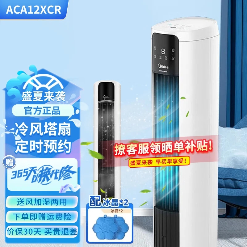 美的(Midea) 空调扇 ACA12XCR 蒸发式冷风扇水冷塔扇定时节能卧室办公室客厅大风量家用(线下同款)