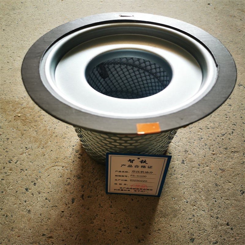 智铁空压机油分FS-G100个