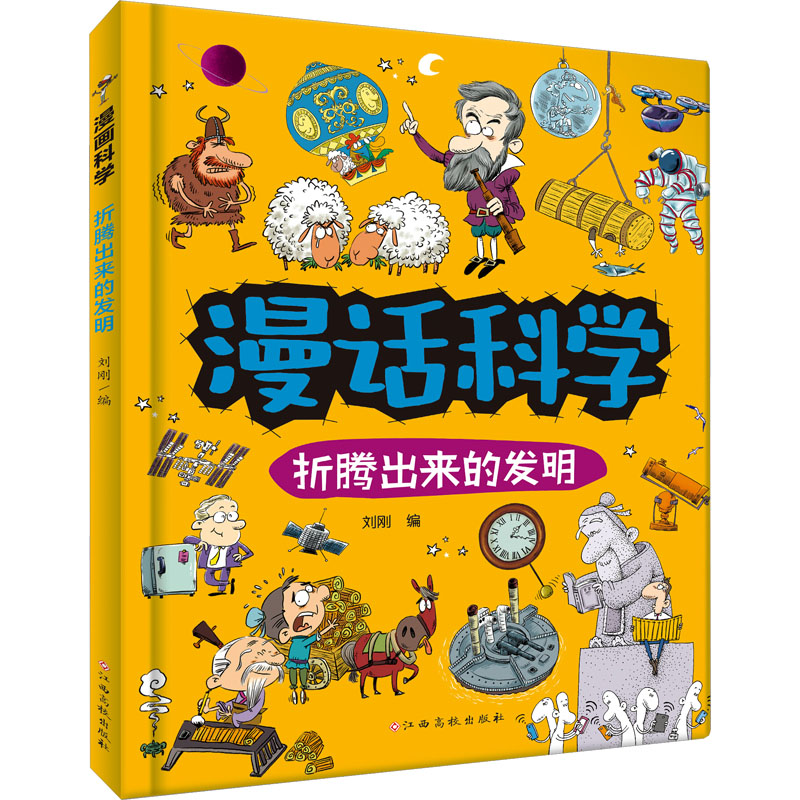 [M]漫话科学 折腾出来的发明-9787576243109高清大图