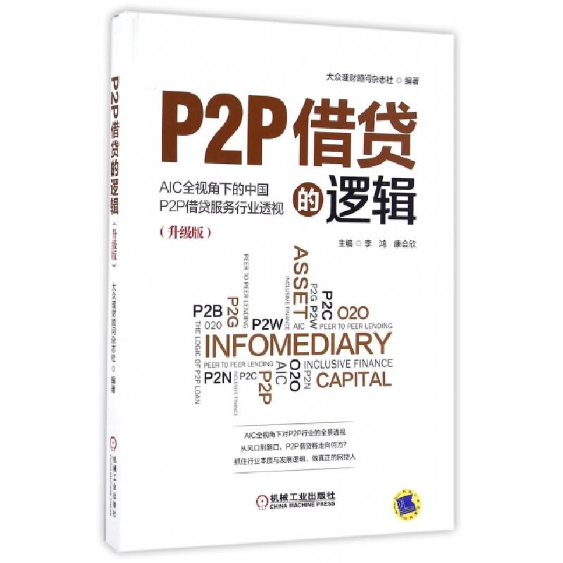 正版新书]P2P借贷的逻辑(升级版)李鸿//康会欣9787111549499高清大图