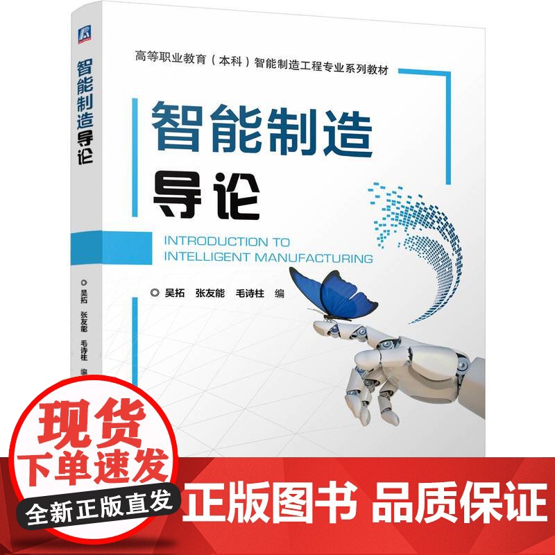 正版 智能制造导论 吴拓 张友能 毛诗柱 9787111774723 机械工业出版社 教材高清大图