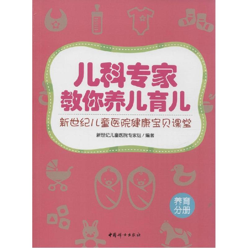正版新书】儿科专家教你养儿育儿新世纪儿童医院专家组9787512710