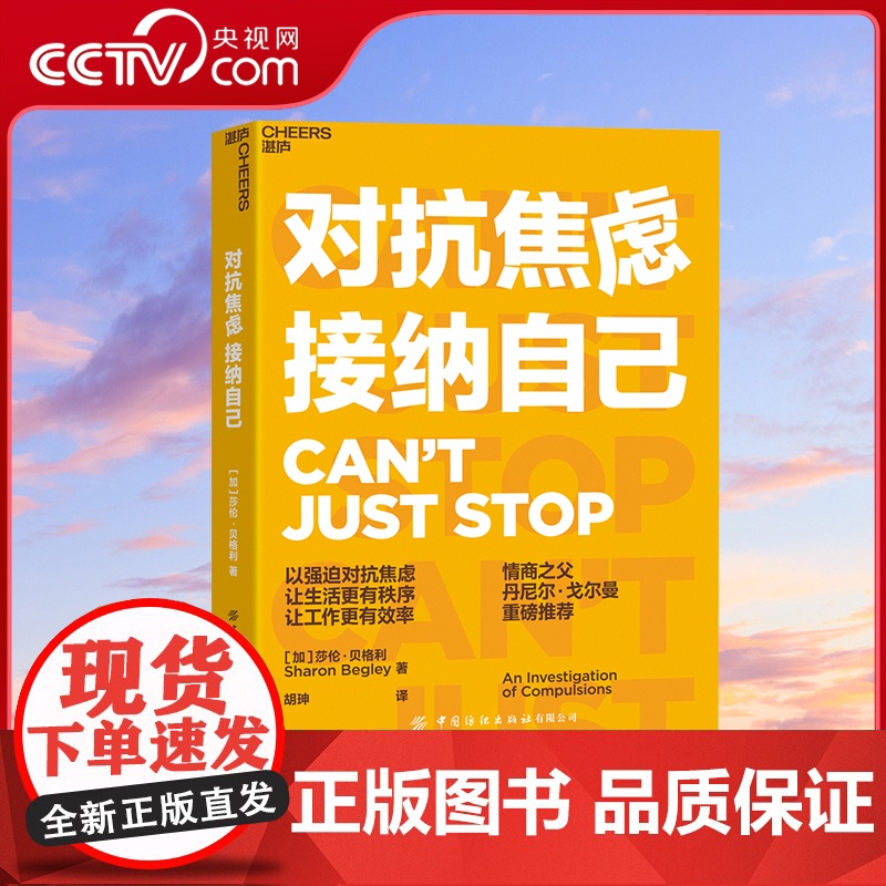 【央视网】对抗焦虑接纳自己 调节情绪自救的书强迫症治疗书籍 缓解焦虑应对焦虑心理学读物书籍自我实现 SS