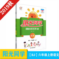 2019秋宇轩图书 阳光同学课时优化作业六年级语文上册 人教版含 预习单 检测卷