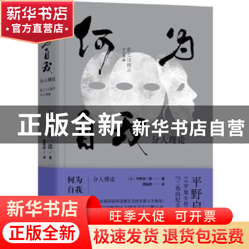 正版 何为自我:分人理论 平野启一郎 浙江文艺出版社 9787533957高清大图