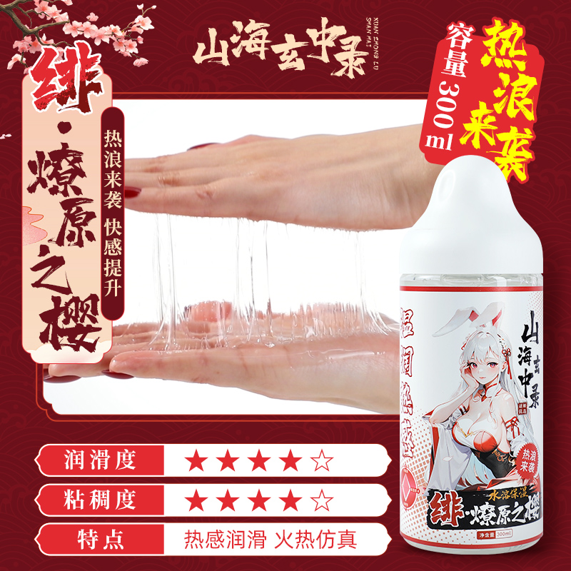 谜姬山海玄中录绯紫润滑液男女阴肛通用热感润滑油人体性器具飞机杯倒模油女性阴道干涩润滑液情趣成人性用品300ML高清大图