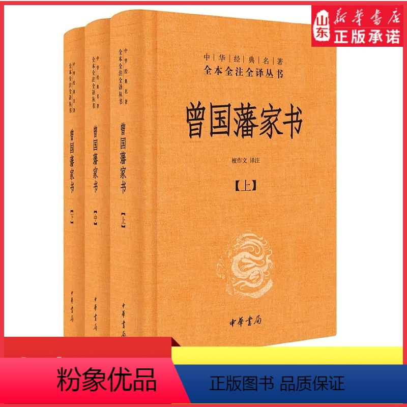 [正版]曾国藩家书上中下3册三全本完整无删减全集原著原文译文注释晚清名臣曾文正公中华经典名著全本全注全译中华书局书店书