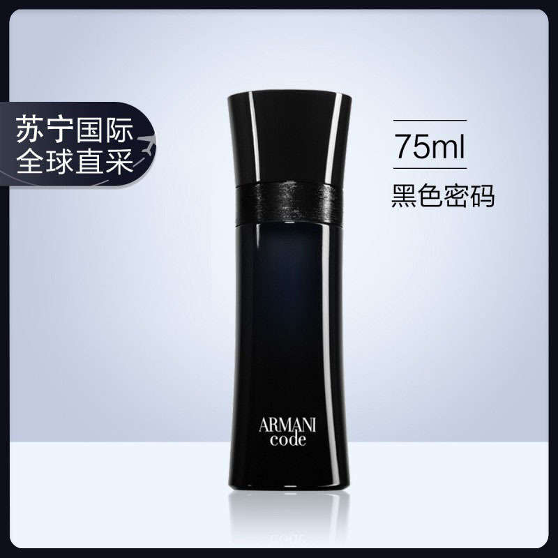 armani阿玛尼黑色密码印记男士淡香水75毫升东方香调持久香氛淡雅清新