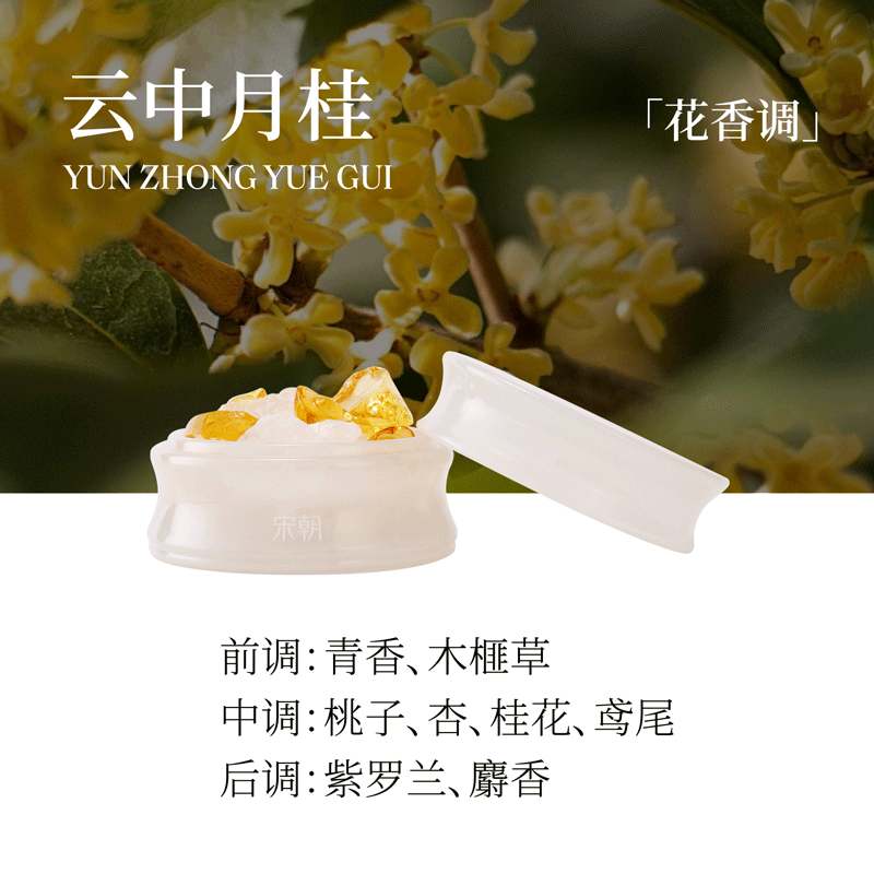 宋朝玉竹系列晶石香氛礼盒-云中月桂(清甜桂花香)