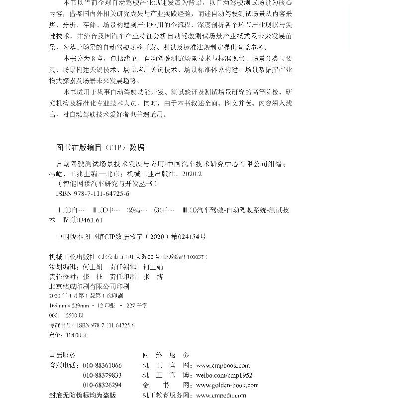 醉染图书自动驾驶测试场景技术发展与应用9787111647256高清大图