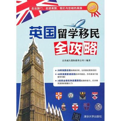 11英国留学移民全攻略(海外留学指南系列)978730231457822