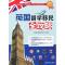 11英国留学移民全攻略(海外留学指南系列)978730231457822