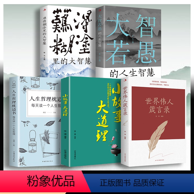 [正版]全套5册 世界伟人箴言录人生哲理枕边书大智若愚难得糊涂的人生大智慧小故事大道理的为人处世智慧 人生哲学心灵净化
