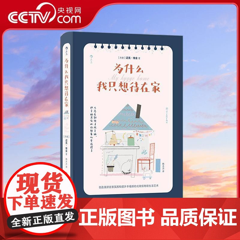 【央视网】为什么我只想待在家 Hygge Home创造美好居家氛围的北欧生活艺术 把住所变成充满爱和归属感的家【丹】迈克