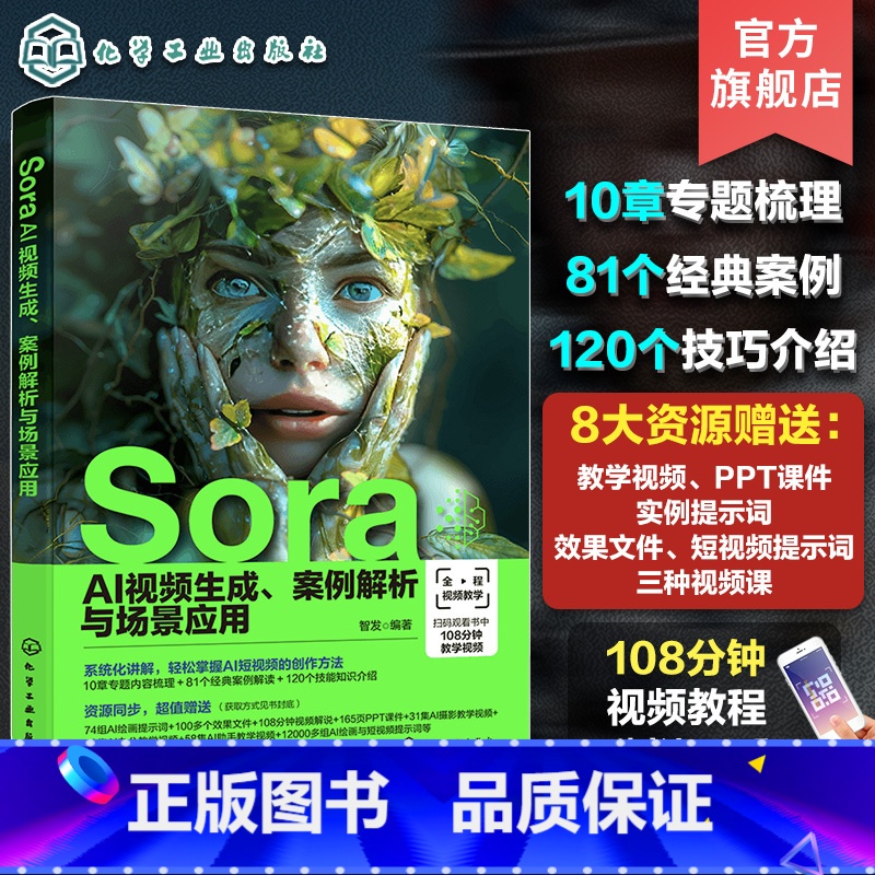Sora AI视频生成 案例解析与场景应用 【正版】Sora AI视频生成 案例解析与场景应用 Sora人工智能AI S