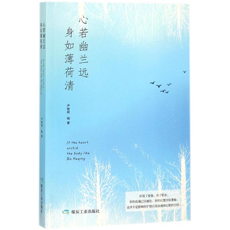 心若幽兰远,身如薄荷清 严敬超 编著 著作 文学 文轩网