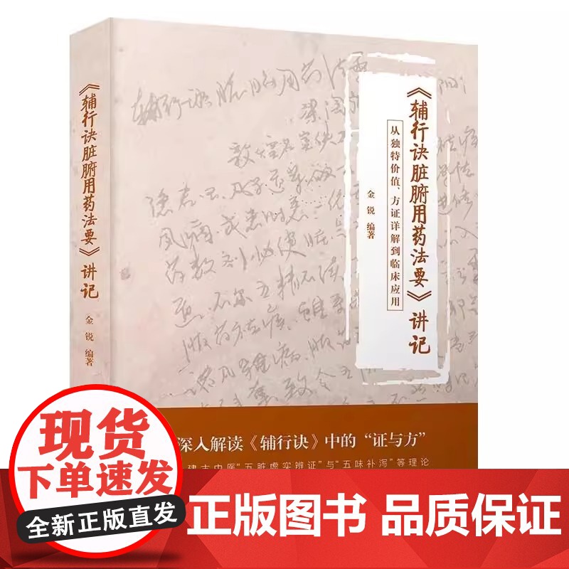 《辅行诀脏腑用药法要》讲记:从独值、方证详解到临床应用 金锐 9787523608562 中国科学技术出版社高清大图