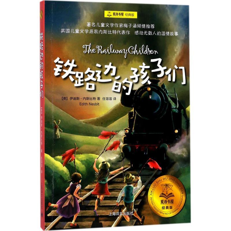 正版新书]夏洛书屋:经典版?铁路边的孩子们伊迪斯·内斯比特97875高清大图