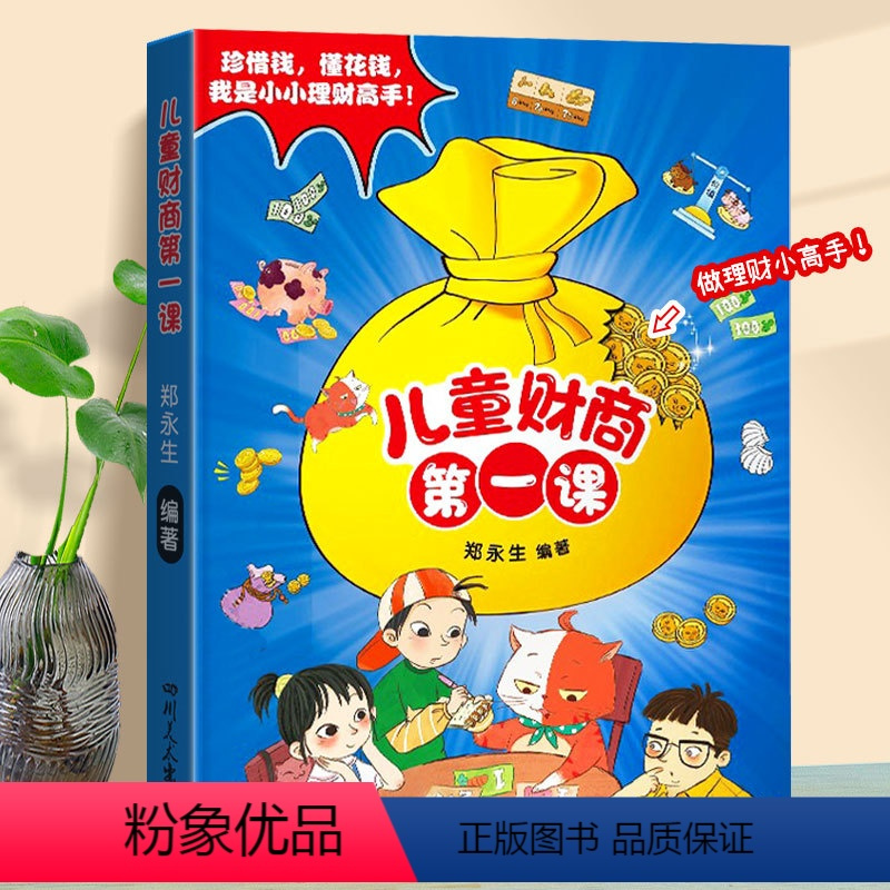 儿童财商第一课 [正版]抖音同款儿童财商第一课 精装硬壳绘本 写给孩子的财商启蒙书儿童财商启蒙教育绘本书籍