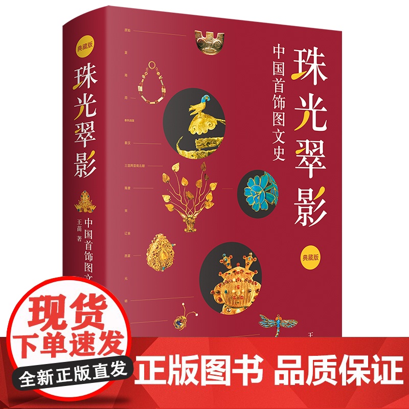 [央视网]珠光翠影 中国首饰图文史 典藏版 王苗 著 从史前到民国华夏首饰历史文化首饰风貌与文化内涵 艺术收藏鉴赏书籍高清大图