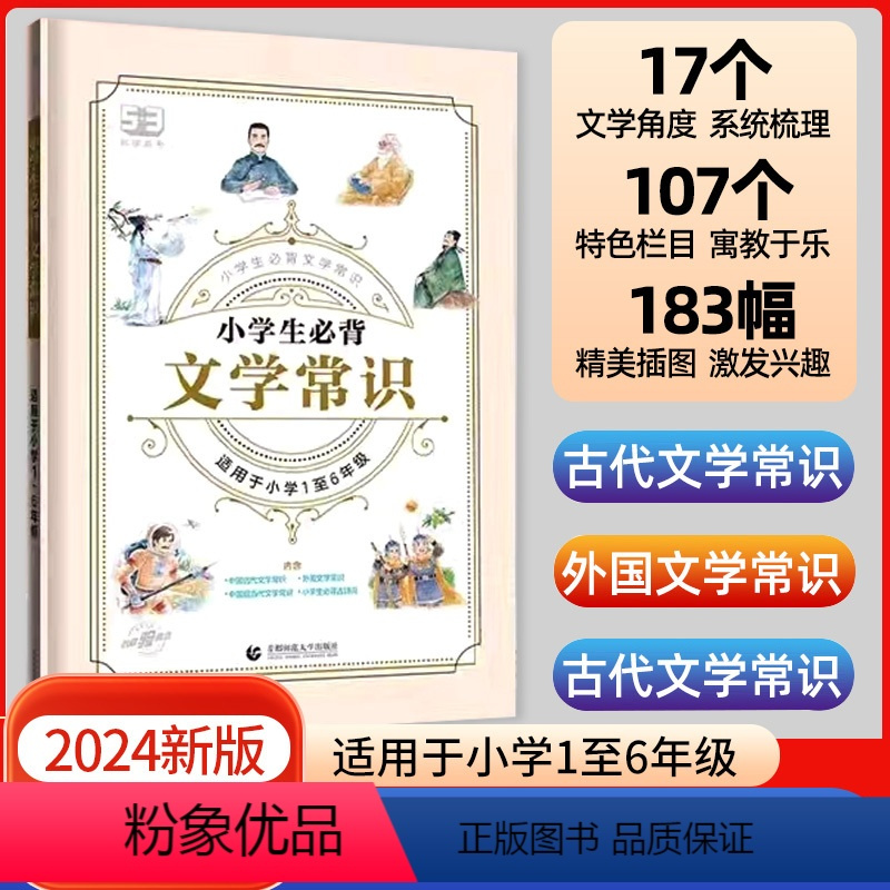 2024版53小学生必背文学常识小学通用小学语文基础知识大全1>800_000