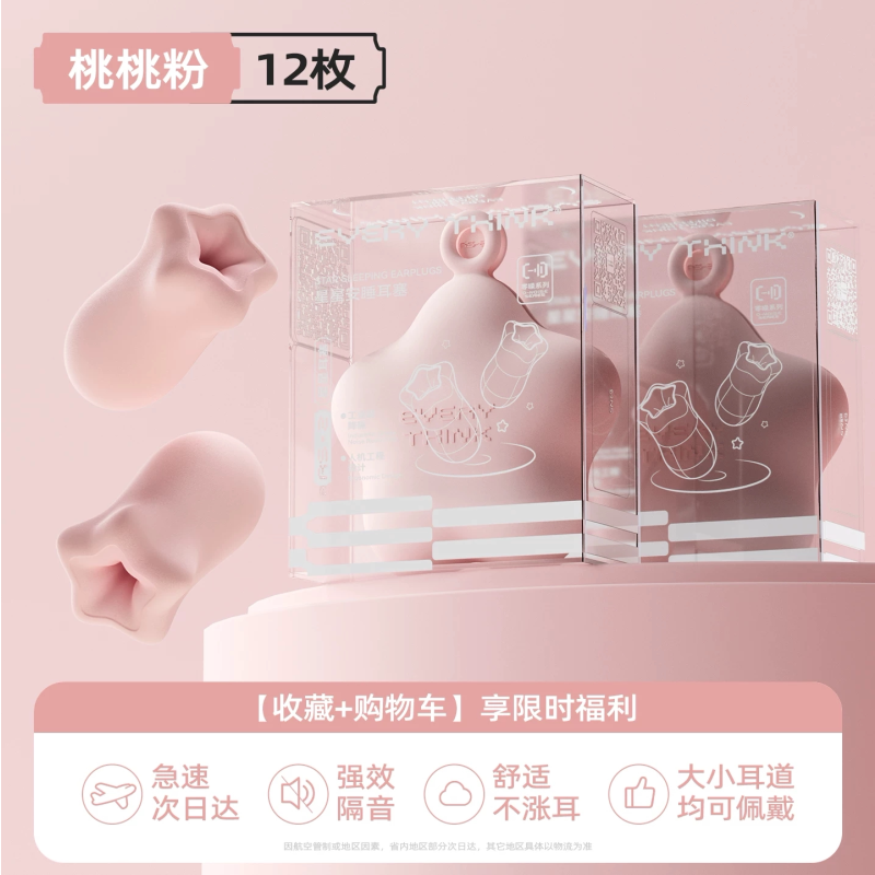 睡洞耳塞-星星耳塞RS2-少女粉12枚