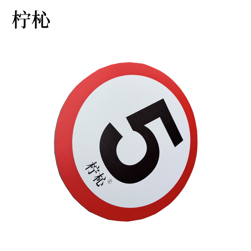 柠杺 限速限高反光膜+铝板 40cm 张高清大图