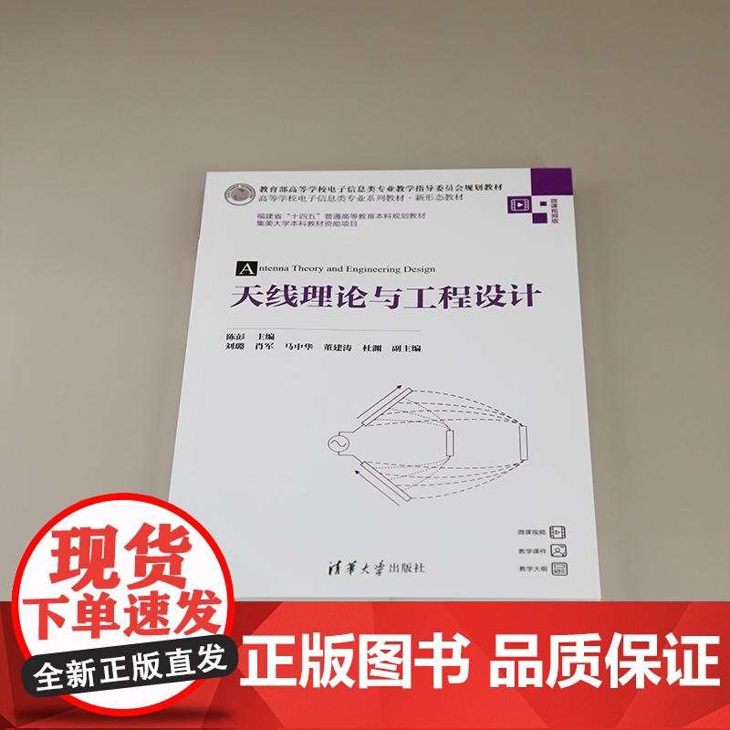 [正版新书]天线理论与工程设计 陈彭 刘璐 肖军 马中华 董建涛 杜渊 清华大学出版社 电子信息 通信工程 天线技高清大图