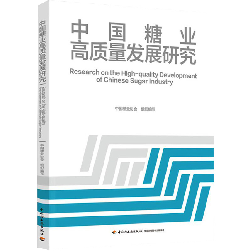 正版新书】中国糖业高质量发展研究中国糖业协会组织编写97875184