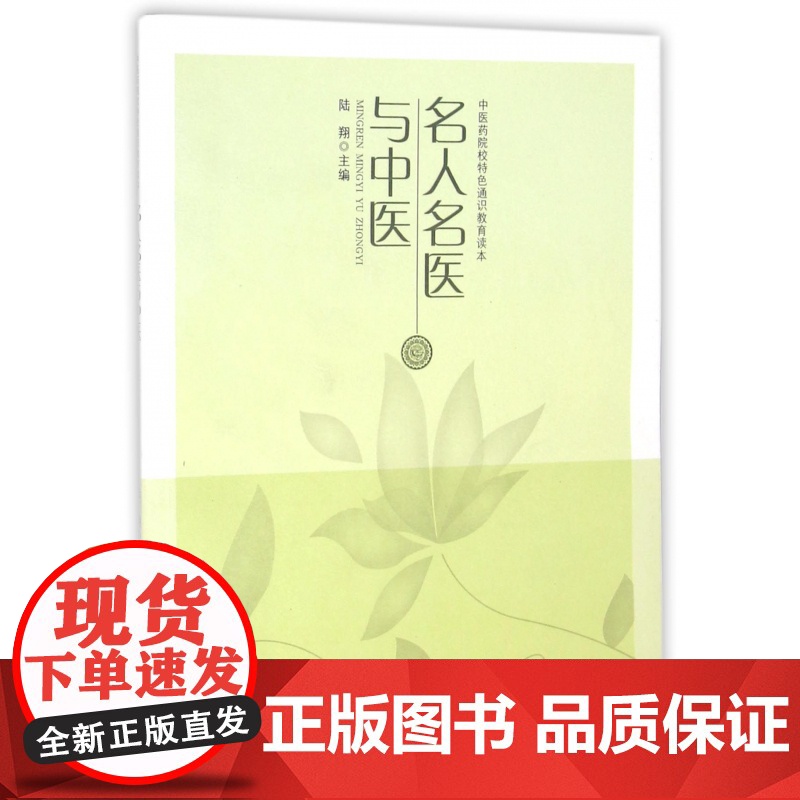 名人名医与中医(中医药院校特色通识教育读本)高清大图