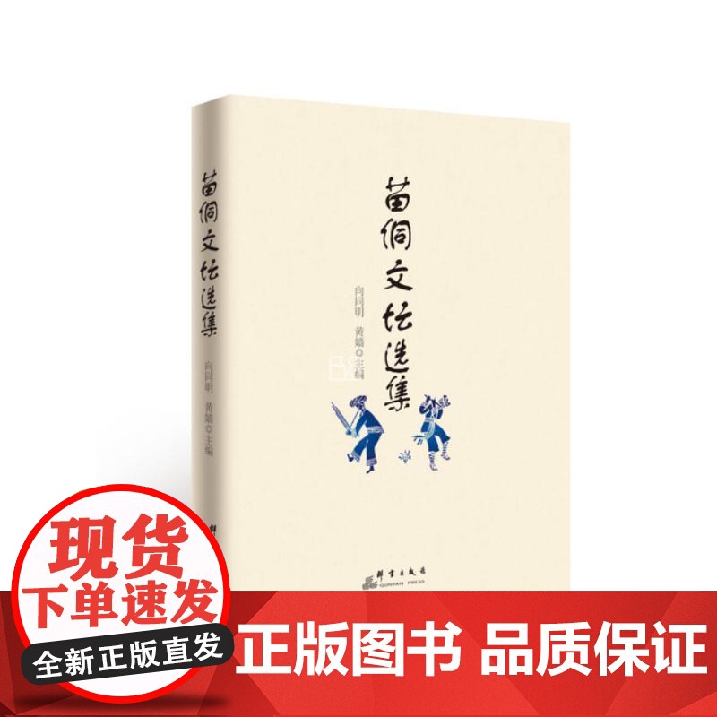 [新华]苗侗文坛选集 向同明,黄嫱 正版书籍小说书 店 群言出版社高清大图