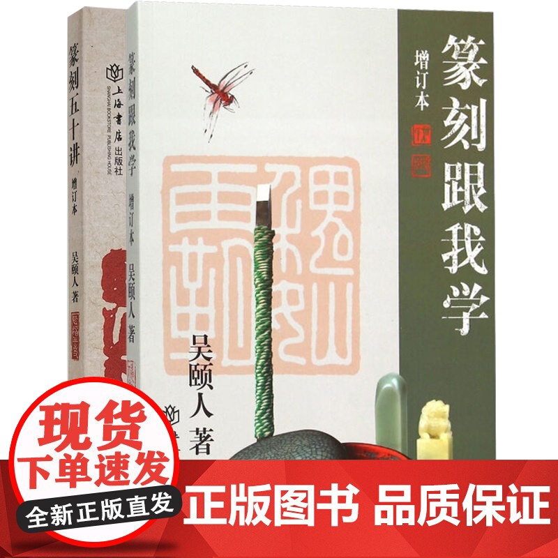 篆刻五十讲增订本/篆刻跟我学 吴颐人作品集套装2册金石书画篆刻史书画篆刻大家范例解析篆刻刻印初学者入门基础上海书店出版社高清大图