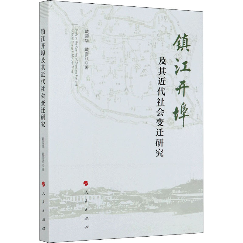 醉染图书镇江开埠及其近代社会变迁研究9787010216355高清大图