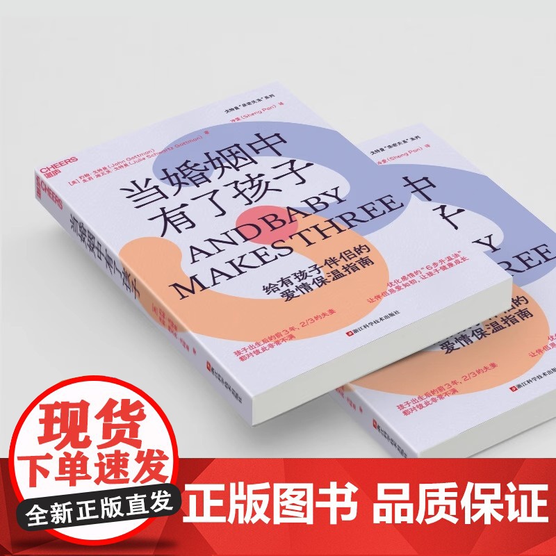 [央视网]当婚姻中有了孩子 约翰 戈特曼 朱莉 施瓦茨 戈特曼著 优化感情的 6步升温法 SS高清大图