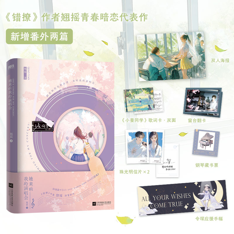 [正版]她来听我的演唱会 小说 翘摇 错撩后言情暗恋 新增两篇番外 校园青春文学言情小说 图书 书籍高清大图