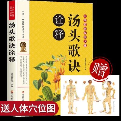 汤头歌诀诠释[送穴位图] 汤头歌诀医方集解千金方验方图解解选录中医名著偏方大全书籍
