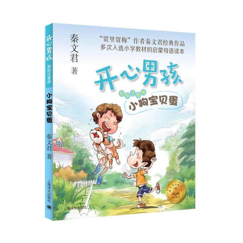 音像小狗宝贝蛋(彩绘注音版)/开心男孩秦文君