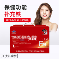 修正雪铁牌乳酸亚铁口服液剂90支/盒学生成年人中老年人矿物质补缺铁