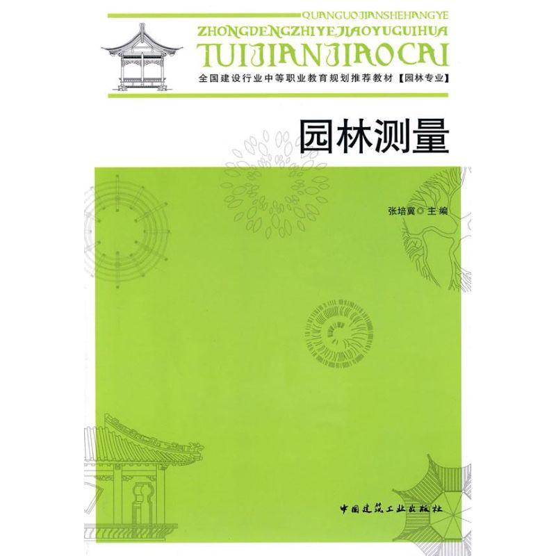 正版新书】园林测量张培冀 主编9787112094264