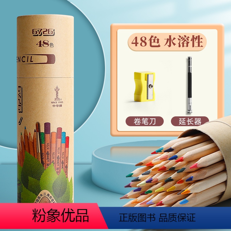 [水性]48色/1桶+送延长器/卷笔刀 [正版]中华牌彩色铅笔水溶性画画小学生绘画美术初学者48色可擦彩铅儿童可洗36色