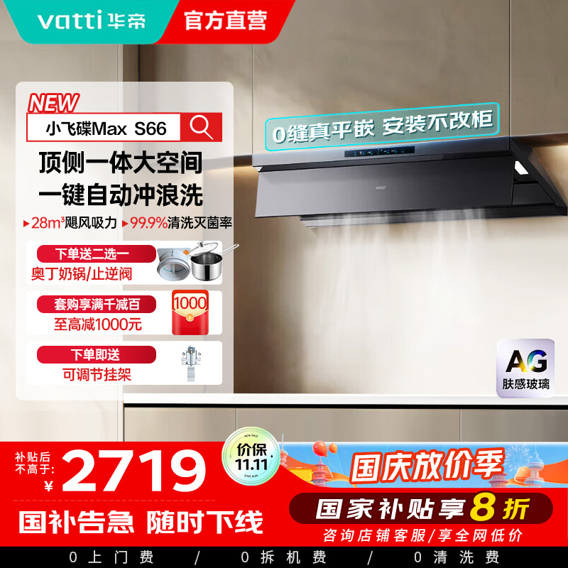 华帝(VATTI)[小飞碟Max]国家补贴20%超薄平嵌欧式顶侧一体28风量变频大吸力自清洁脱排抽油烟机 i11S66