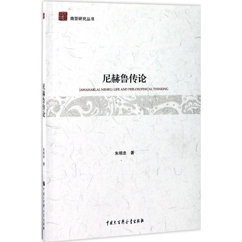 醉染图书尼赫鲁传论9787520200134高清大图