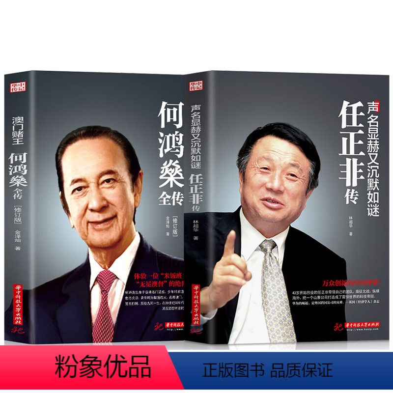 [正版]2册全套任正非传+澳门赌王何鸿燊全传 声名显赫又低调如谜 人生经历创业精神当代青年励志传奇故事自我修养商业财经