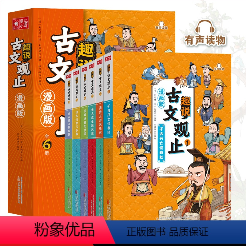 古文观止全套6册 [正版]抖音同款漫画版趣说古文观止全套6册小学生版初中生高中必读写给青少年儿童版樊登读者文摘成长卷活成